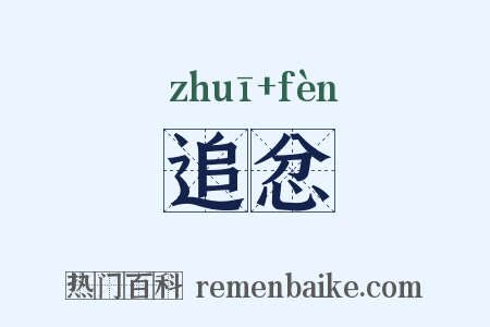 追忿是什么意思的图片